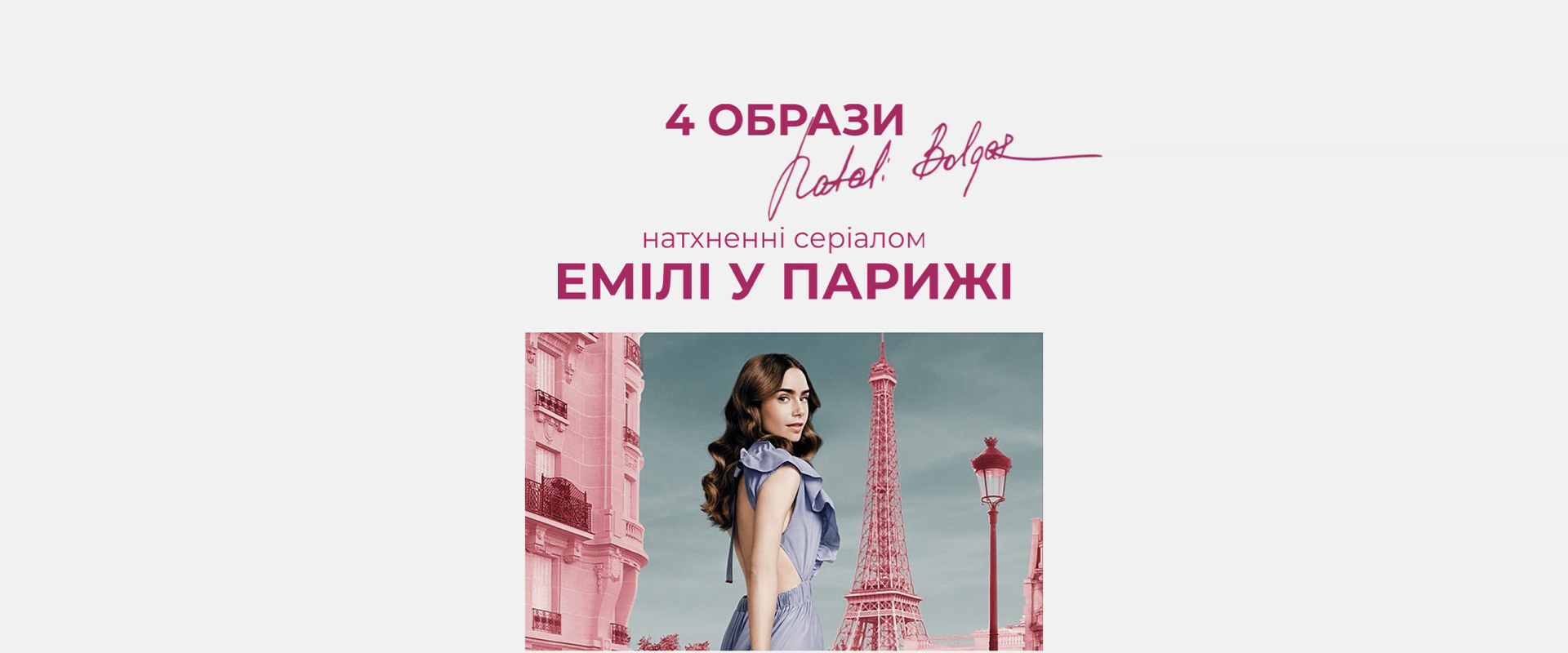 4 образи натхненні серіалом "Емілі у Парижі" 1 – блог Natali Bolgar - изображение