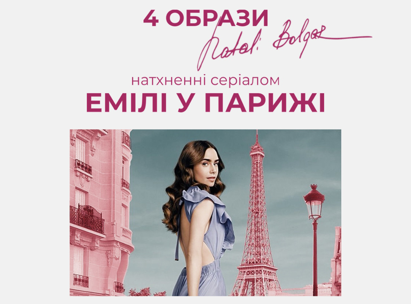4 образи натхненні серіалом "Емілі у Парижі" - блог Natali Bolgar - изображение