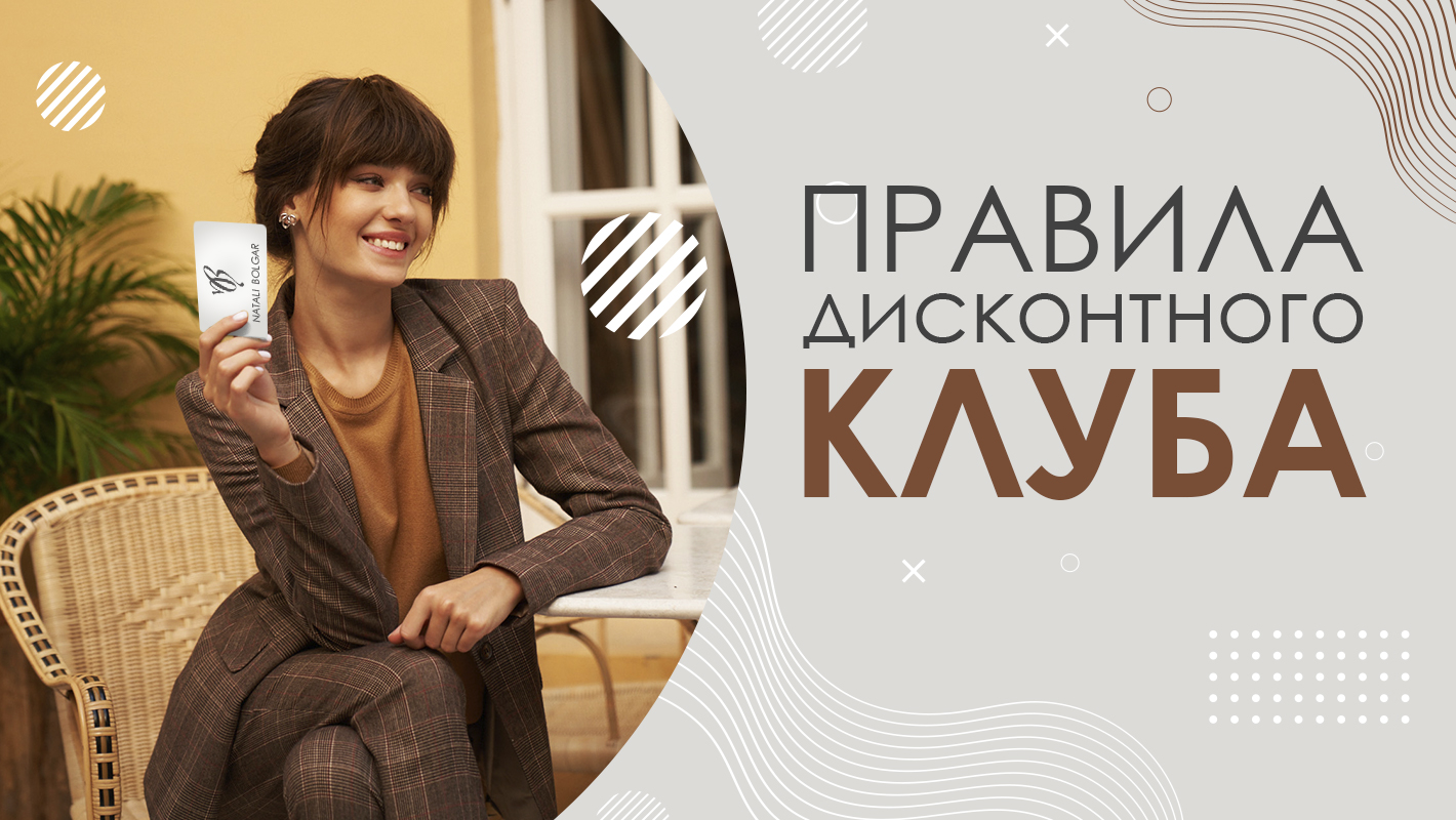 Дисконтний клуб Natali Bolgar